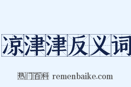 凉津津反义词是什么意思的图片